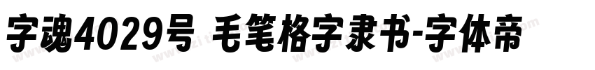 字魂4029号 毛笔格字隶书字体转换